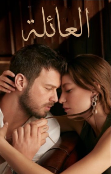 مسلسل العائلة مدبلج الحلقة 46