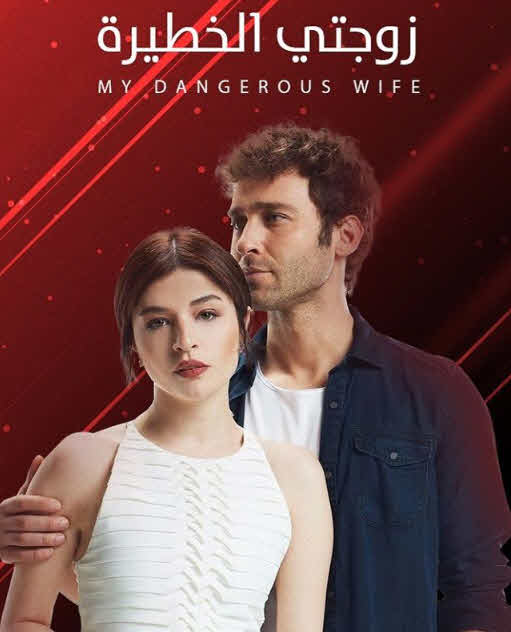 مسلسل زوجتي الخطيرة مدبلج الحلقة 8