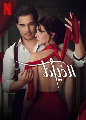 مسلسل الخياط الموسم الثاني مدبلج