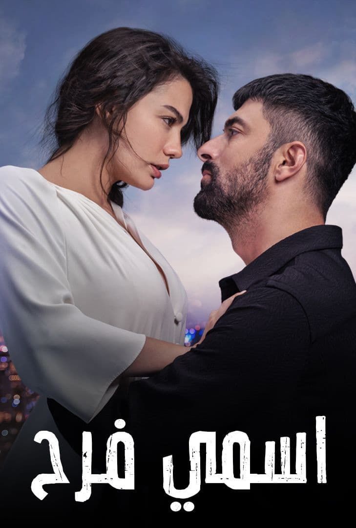 مسلسل اسمي فرح مدبلج الحلقة 28