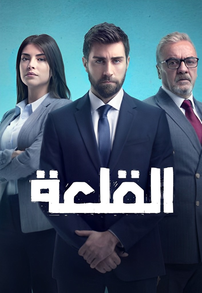 مسلسل القلعة مدبلج الحلقة 7