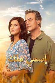 مسلسل اسمي ملك مدبلج الحلقة 47