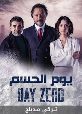 مسلسل يوم الحسم الموسم الاول مدبلج