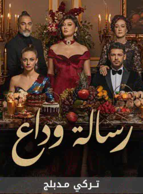 مسلسل رسالة وداع مدبلج الحلقة 68