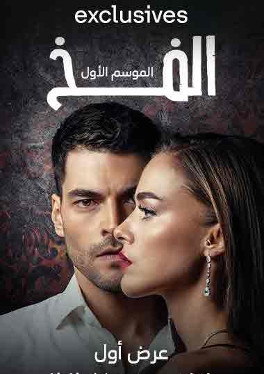 مسلسل الفخ مدبلج الحلقة 76