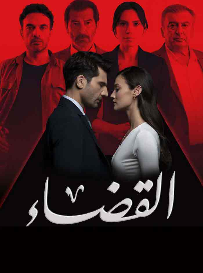 مسلسل القضاء 2 مدبلج الحلقة 80