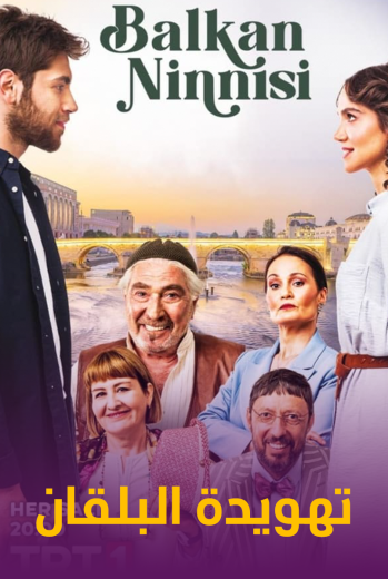 مسلسل تهويدة البلقان مدبلج الحلقة 10