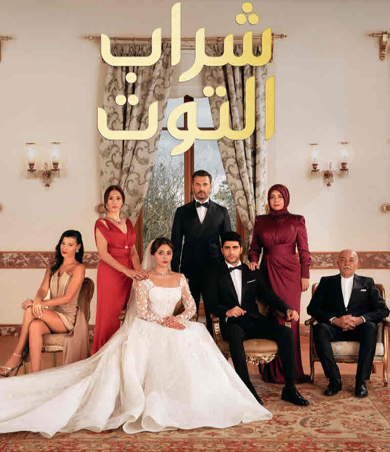 مسلسل شراب التوت 2 الحلقة 22 مدبلج