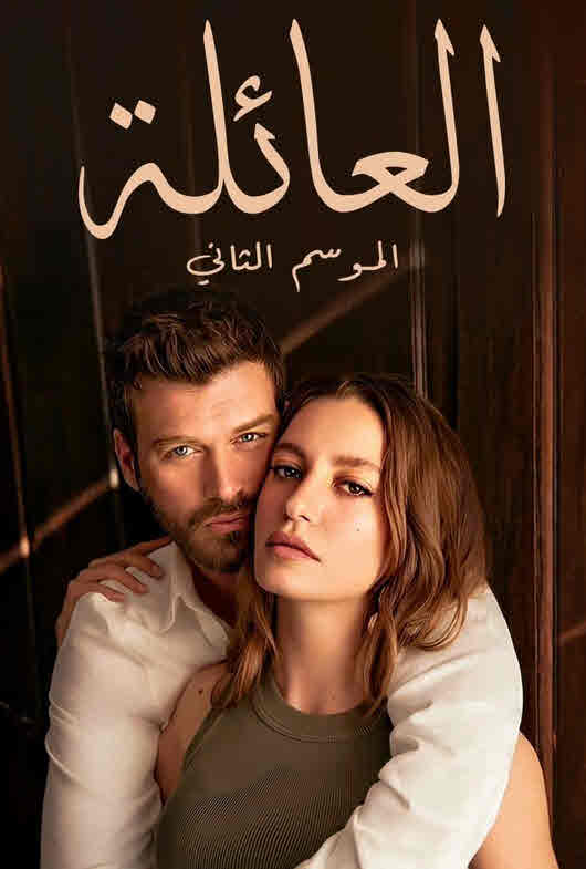 مسلسل العائلة الموسم الثاني مدبلج
