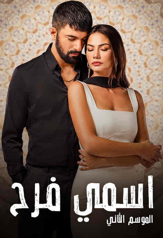 مسلسل اسمي فرح 2 مدبلج الحلقة 62