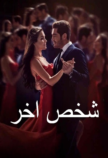 مسلسل شخص اخر مدبلج الحلقة 44