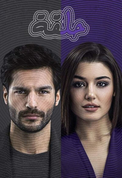 مسلسل حلقة مدبلج الحلقة 9