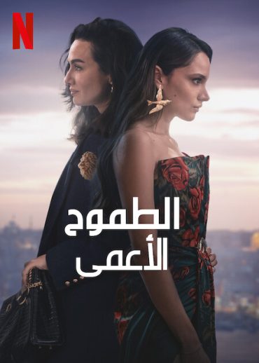 مسلسل الطموح الاعمى 2 مدبلج الحلقة 5