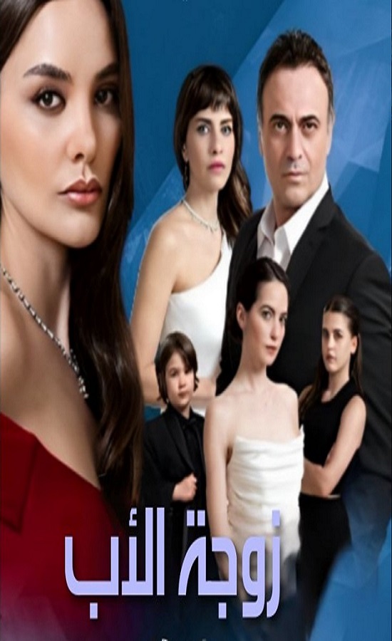 مسلسل زوجة الاب مدبلج الحلقة 33