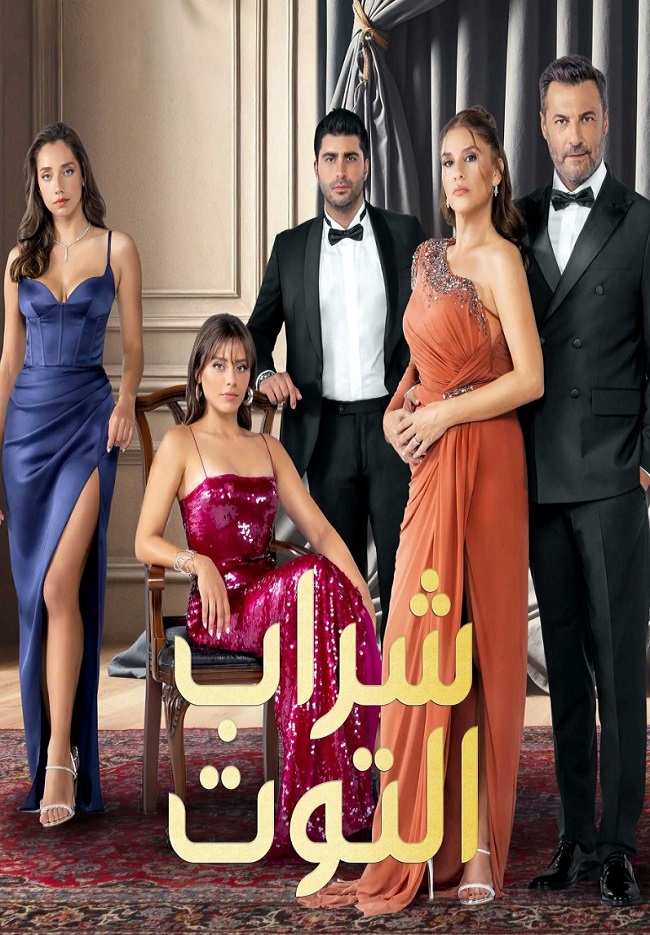 مسلسل شراب التوت 3 الحلقة 102 مدبلج