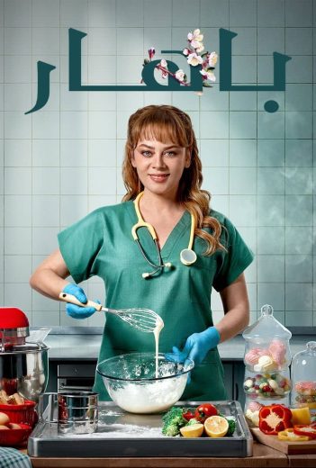مسلسل باهار مدبلج الحلقة 113