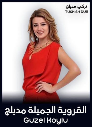 مسلسل القروية الجميلة مدبلج الحلقة 33