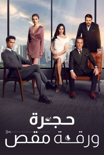 مسلسل حجرة ورقة مقص مدبلج الحلقة 19