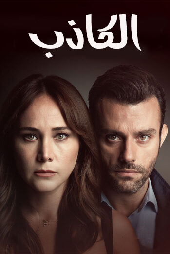 مسلسل الكاذب مدبلج الحلقة 19