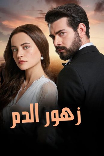 مسلسل زهور الدم مدبلج الحلقة 508
