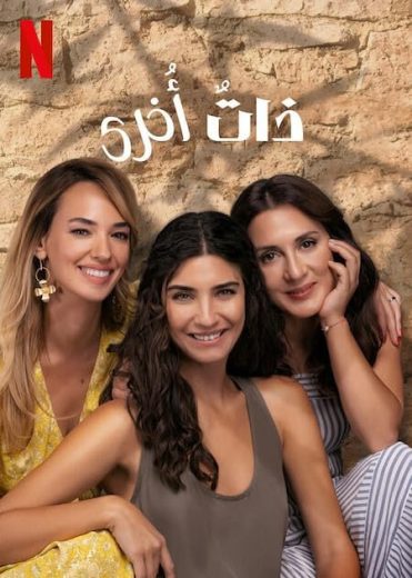 مسلسل ذات اخرى 2 مدبلج الحلقة 8 – Final