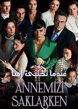 مسلسل عندما تختبئ امنا مدبلج الحلقة 14