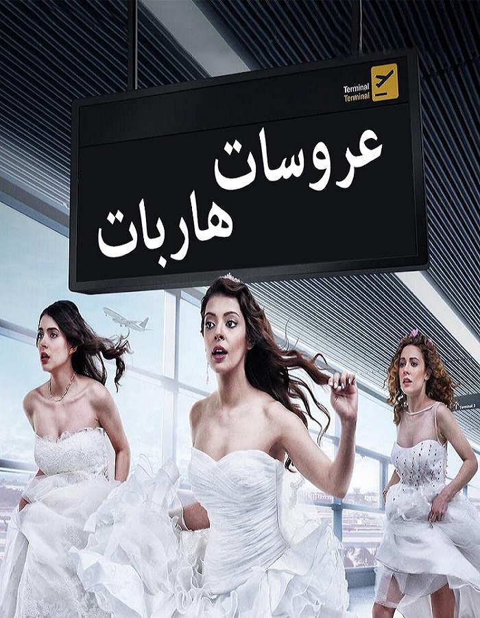 مسلسل عروسات هاربات مدبلج الحلقة 15