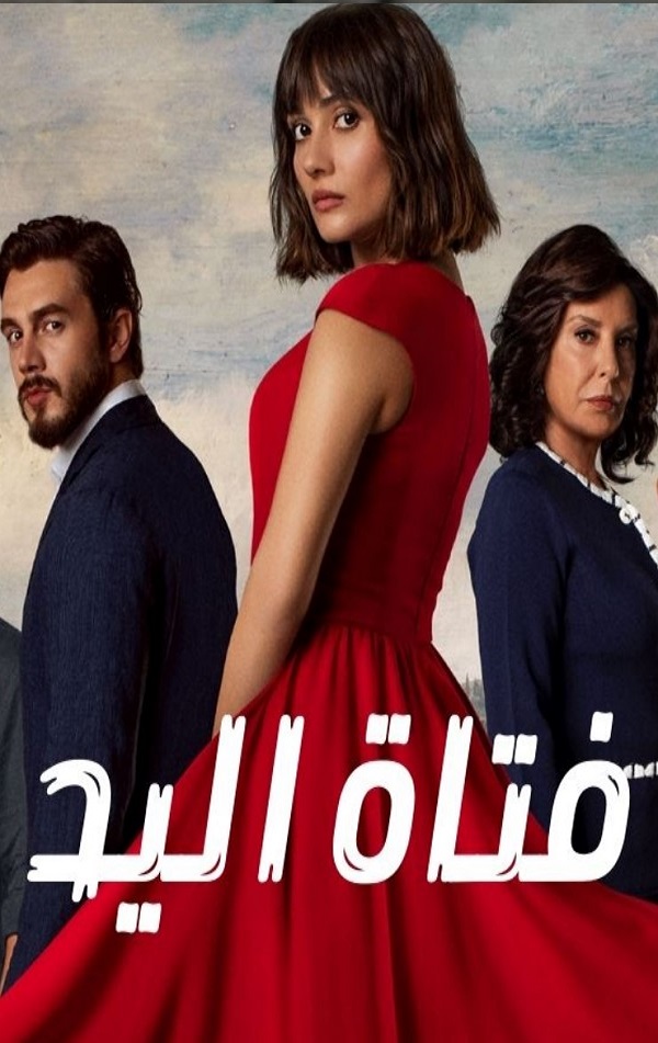 مسلسل فتاة اليد مدبلج الحلقة 13