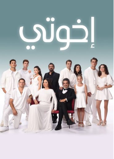 مسلسل اخوتي الموسم الرابع الحلقة 22 مدبلج