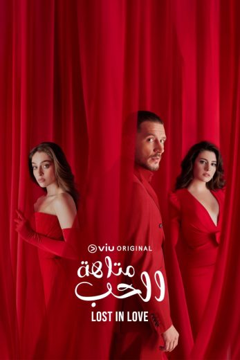مسلسل متاهة الحب مدبلج الحلقة 57