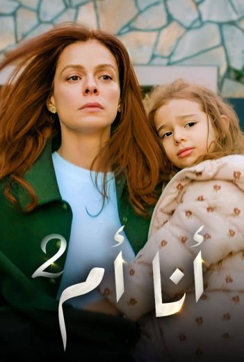 مسلسل انا ام مدبلج الحلقة 89