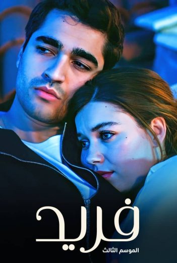 مسلسل فريد مدبلج الحلقة 303