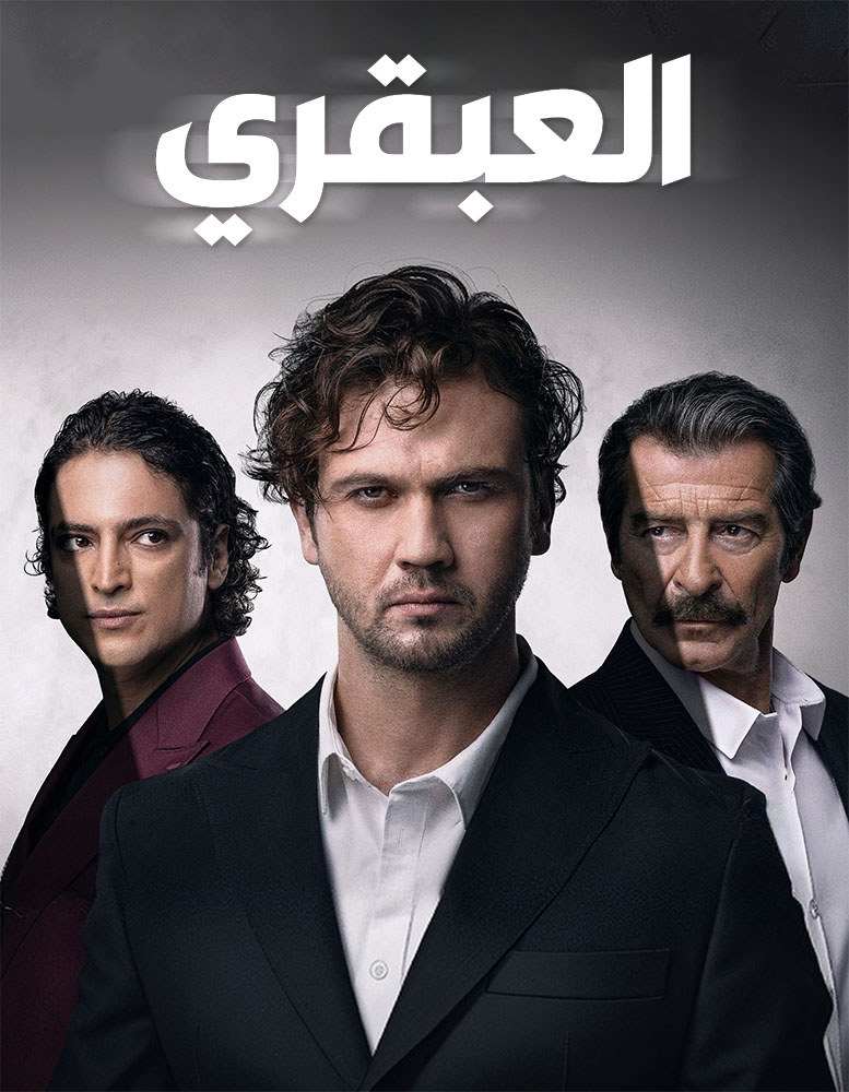 مسلسل العبقري مدبلج الحلقة 149