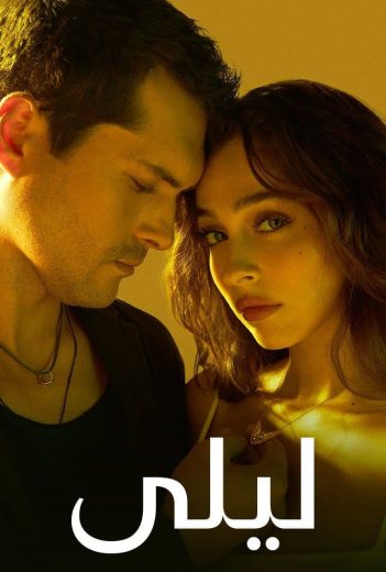 مسلسل ليلى مدبلج الحلقة 162