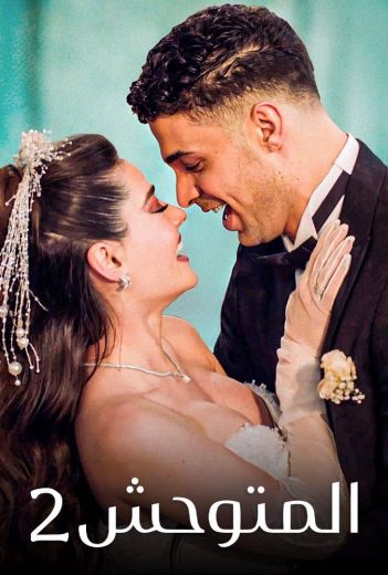 مسلسل المتوحش مدبلج الحلقة 147