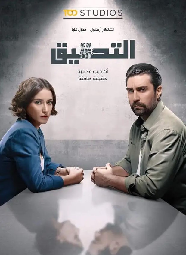 مسلسل التحقيق الموسم الاول مدبلج