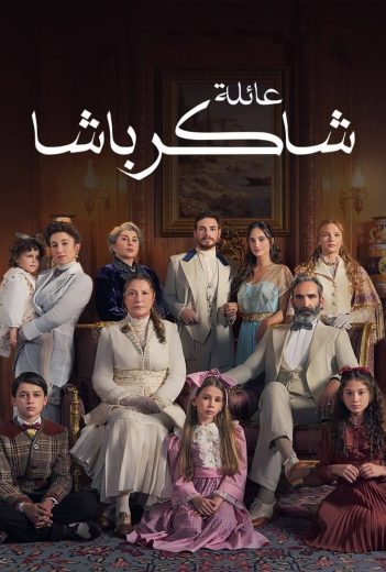 مسلسل عائلة شاكر باشا مدبلج الحلقة 72