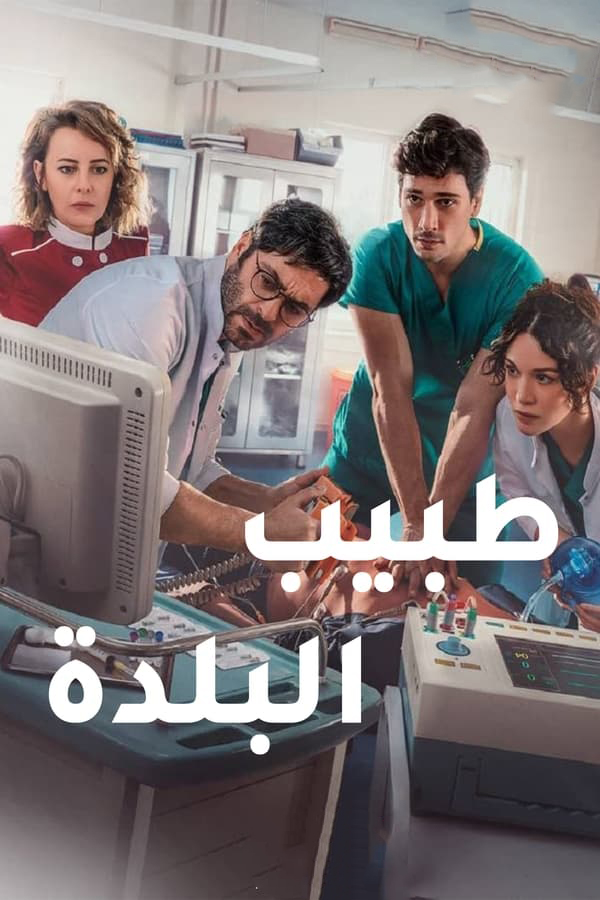 مسلسل طبيب البلدة مدبلج الحلقة 80