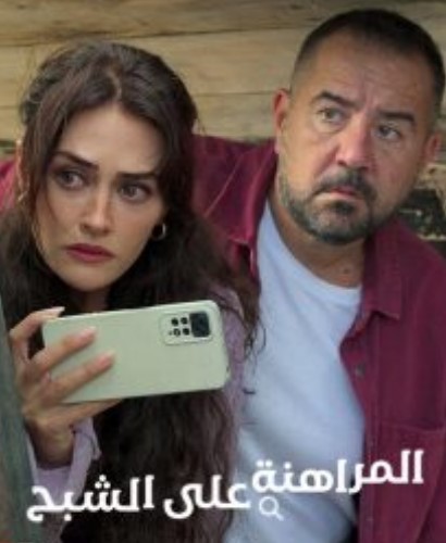 مسلسل المراهنة على الشبح الموسم الاول مدبلج