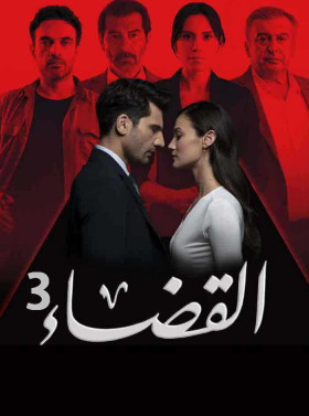 مسلسل القضاء 3 الحلقة 24 مدبلج