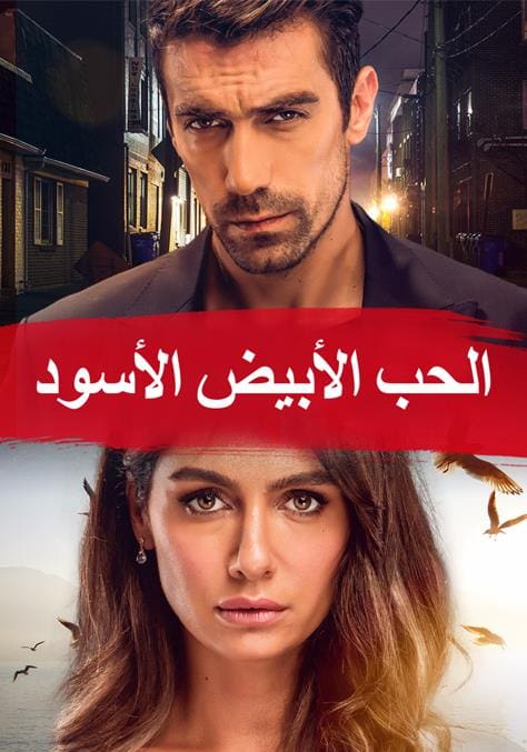 مسلسل حب ابيض اسود مدبلج الحلقة 5