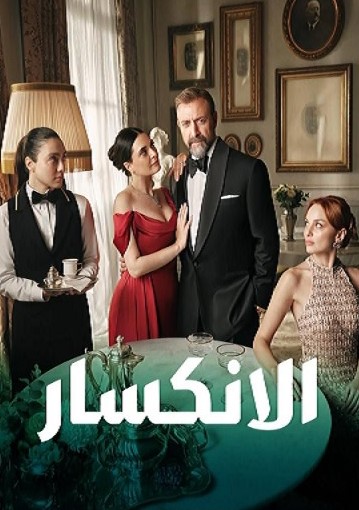 مسلسل الانكسار مدبلج الحلقة 76