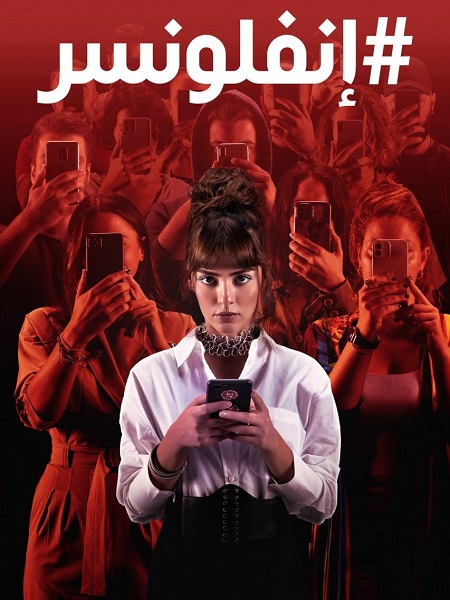 مسلسل انفلونسر مدبلج الحلقة 1