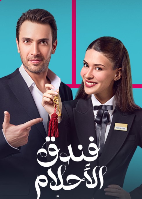 مسلسل فندق الاحلام مدبلج الحلقة 2