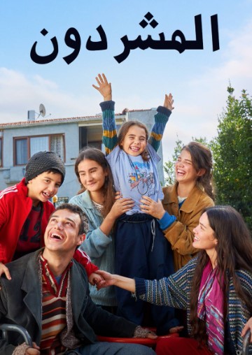 مسلسل المشردون مدبلج الحلقة 16