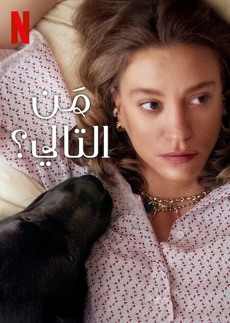مسلسل من التالي 2 مدبلج الحلقة 8 – الاخيرة